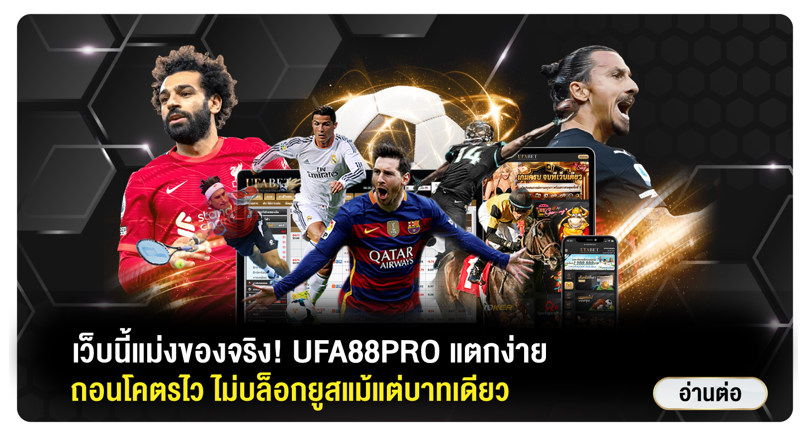 เว็บนี้ของจริง! UFA88PRO ไม่ล็อกยูส แตกง่าย ถอนโคตรไว ไม่บล็อกยูส