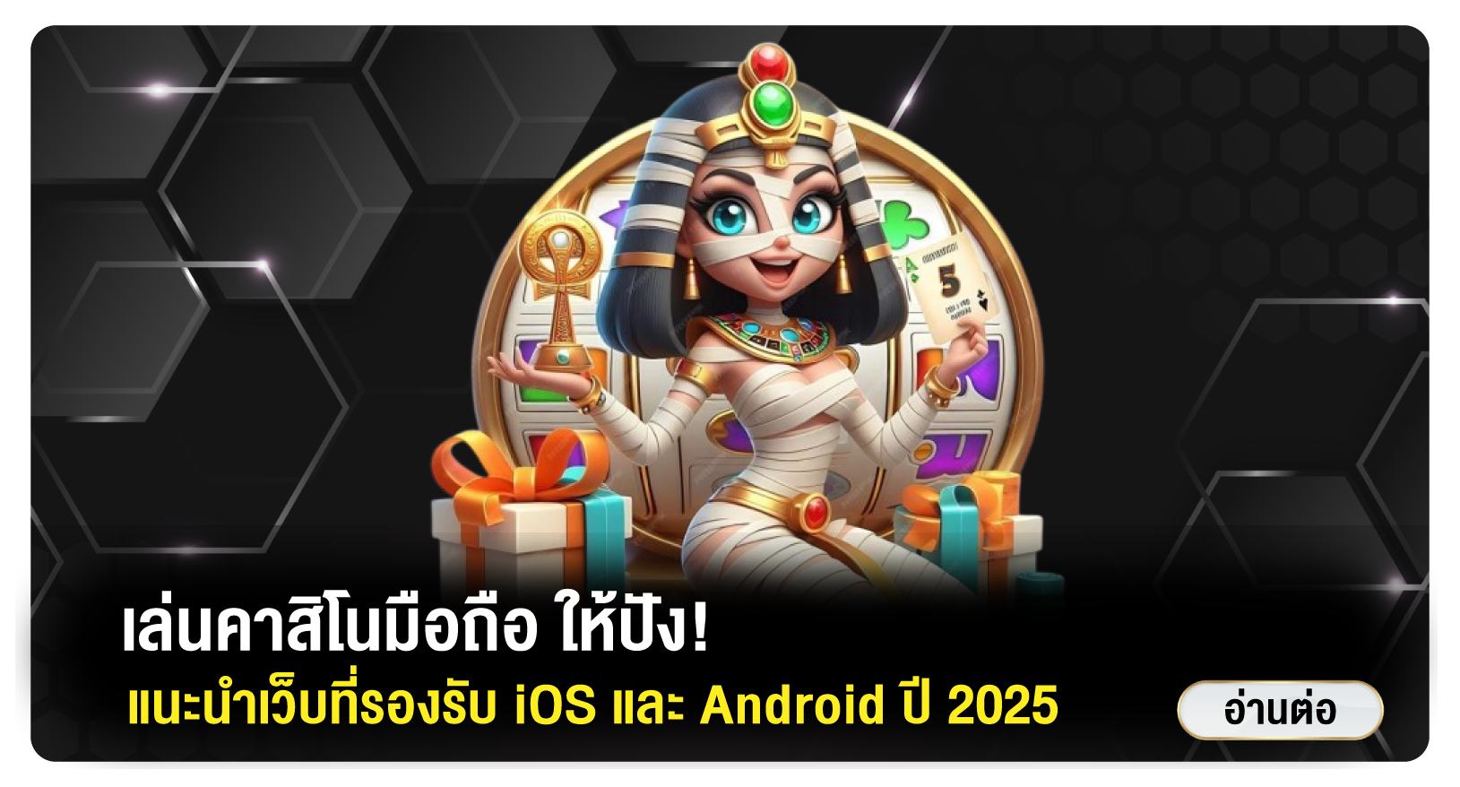 เล่นคาสิโนมือถือ ให้ปัง! แนะนำเว็บที่รองรับ iOS และ Android ปี 2025