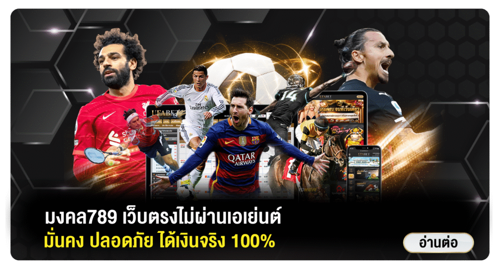 มงคล789-เว็บตรง
