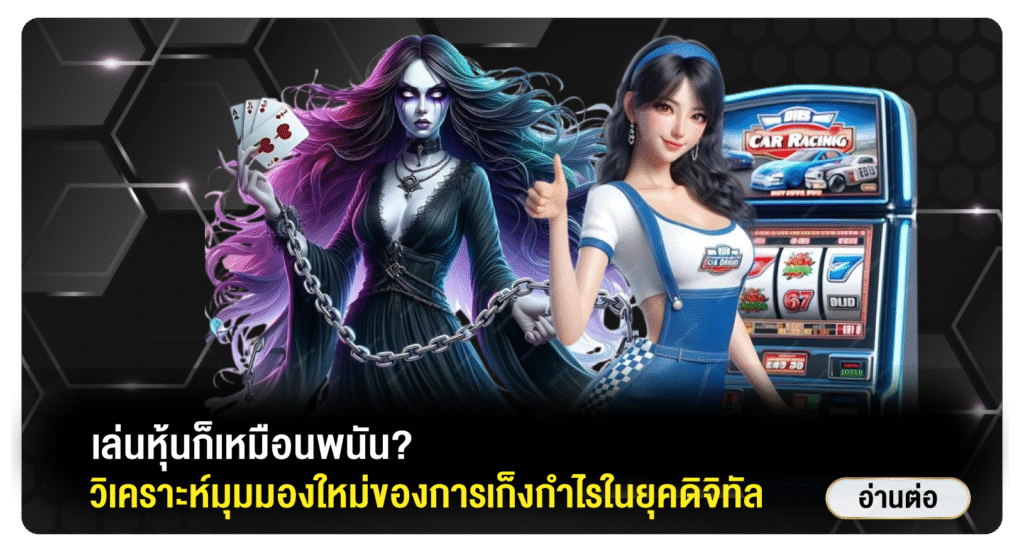 การลงทุนกับการพนัน